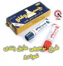 چسب عایق بندی خودرو